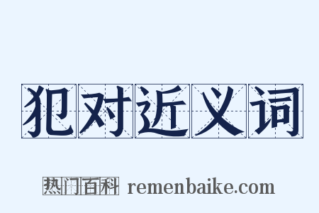 犯对近义词是什么意思的图片